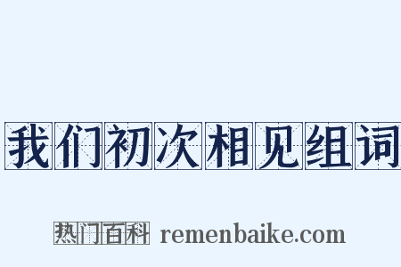 我们初次相见组词是什么意思的图片